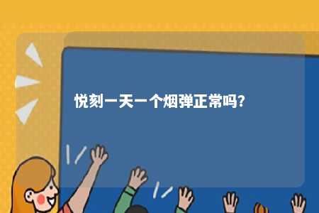 悦刻一天一个烟弹正常吗？ 